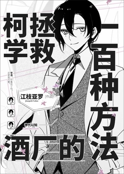 《(综漫同人)柯学拯救酒厂的一百种方法》