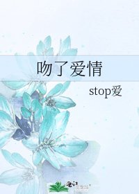 《吻了爱情》