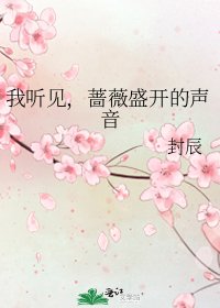 我听见，蔷薇盛开的声音