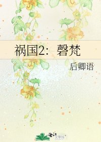 《祸国2:磬梵》