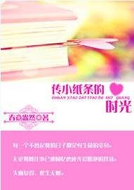 传小纸条的时光