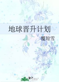 地球晋升计划