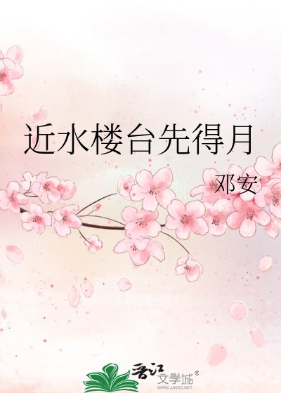 《近水樓台先得月》