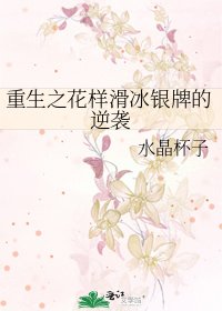 《重生之花样滑冰银牌的逆袭》