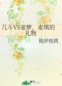《几斗VS亚梦,麦琪的礼物》