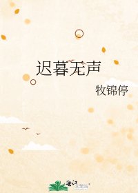 迟暮无声