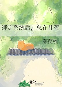 绑定系统后,总在社死中