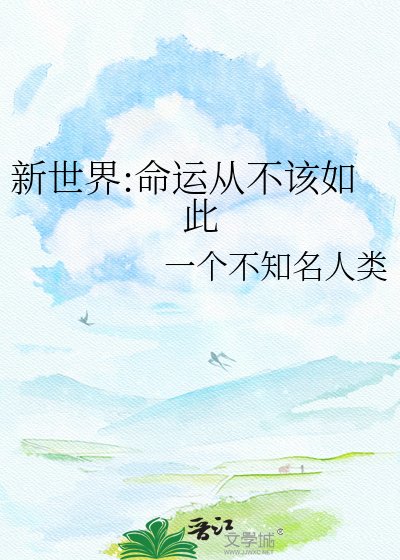《新世界:命运从不该如此》