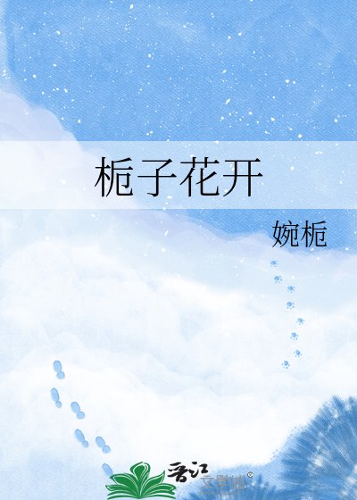 栀子花开