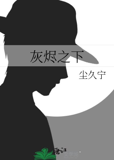 灰燼之下