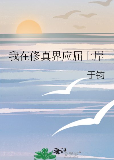我在修真界应届上岸