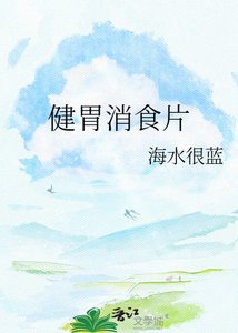 《健胃消食片》