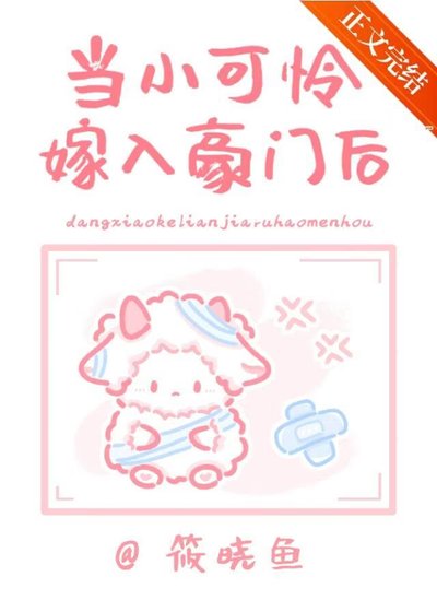 当小可怜嫁入封建豪门后