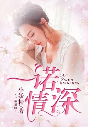《一诺情深》