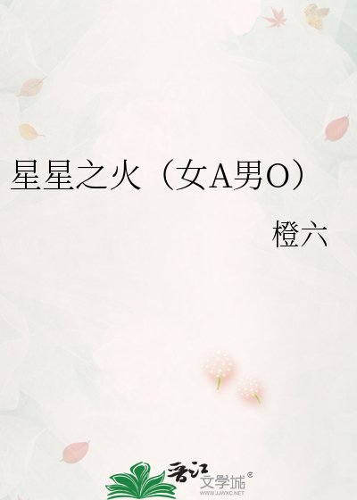 星星之火(女A男O)