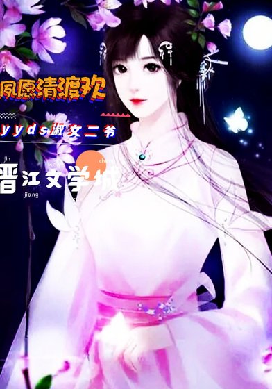 《夙願清渡歡》