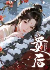 《贵后》