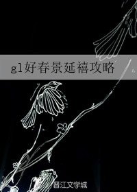 (GL/延禧攻略同人)gl好春景延禧攻略