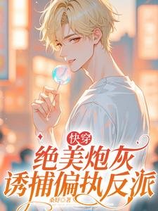 《【快穿】绝美炮灰诱捕偏执反派》