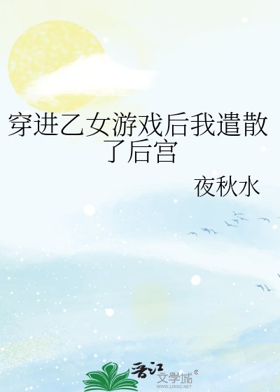 《穿進乙女遊戲後我遣散了後宮》