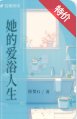 《她的愛浴人生》