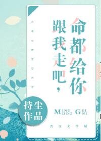 跟我走/跟我走吧,命都给你