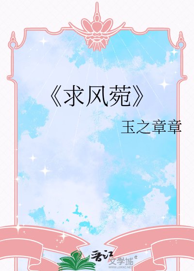 求风菀