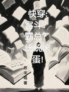 嚏穿:宫斗?霸总?统统厢蛋!