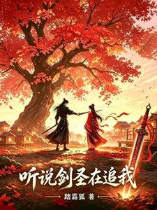 听说剑圣在追我?