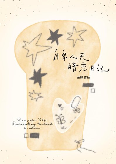 自卑人夫暗恋日记