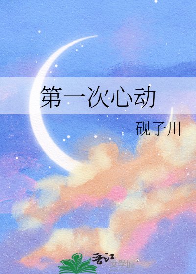 第一次心东