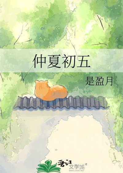 仲夏初五