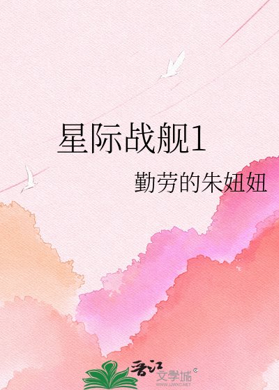 星际战舰1
