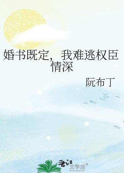 婚书既定，我难逃权臣情深