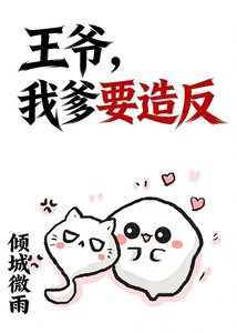 王爷,我爹要造反