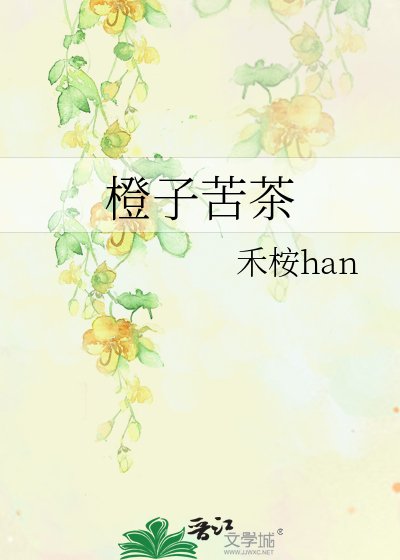 橙子苦茶