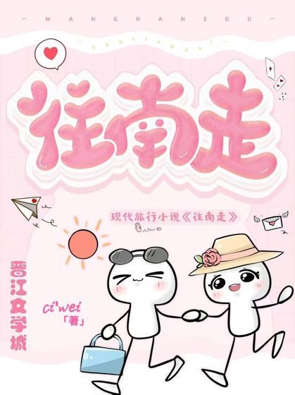 往南走
