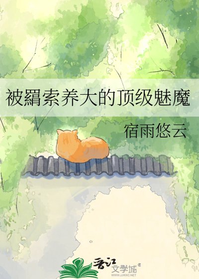 被羂索養大的遵級魅魔