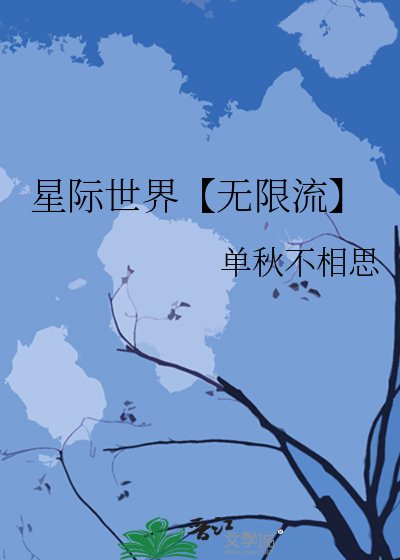星际世界【无限流】