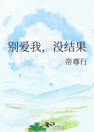别爱我,没结果