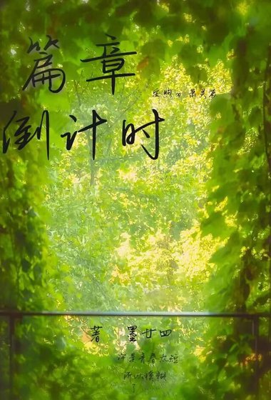篇章倒计时