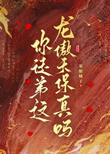嘿,你徒弟这龙傲天保真吗?
