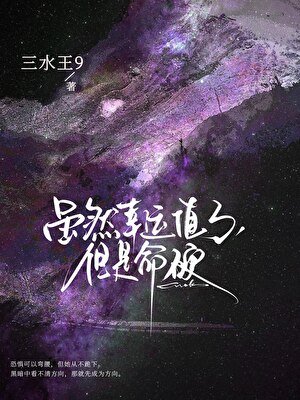 虽然幸运值3,但是命瓷