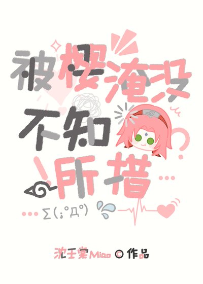 被樱淹没,不知所措