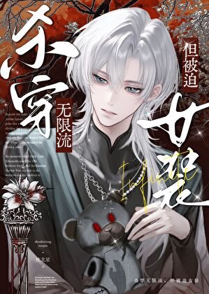 杀穿无限流,但被迫女装