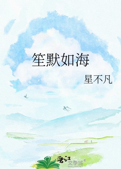 笙默如海