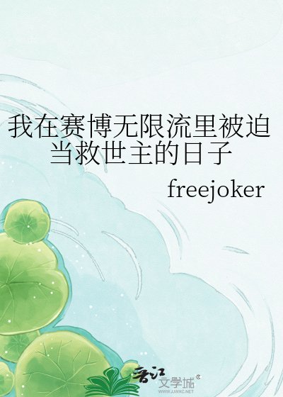 我在赛博无限流里被迫当救世主的日子
