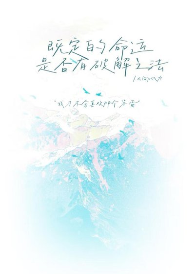 既定的命运是否有破解之法