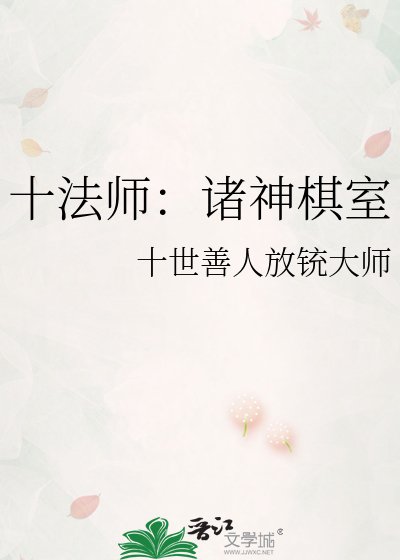 十法师:诸神棋室