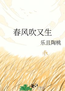 春风吹又生
